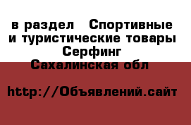  в раздел : Спортивные и туристические товары » Серфинг . Сахалинская обл.